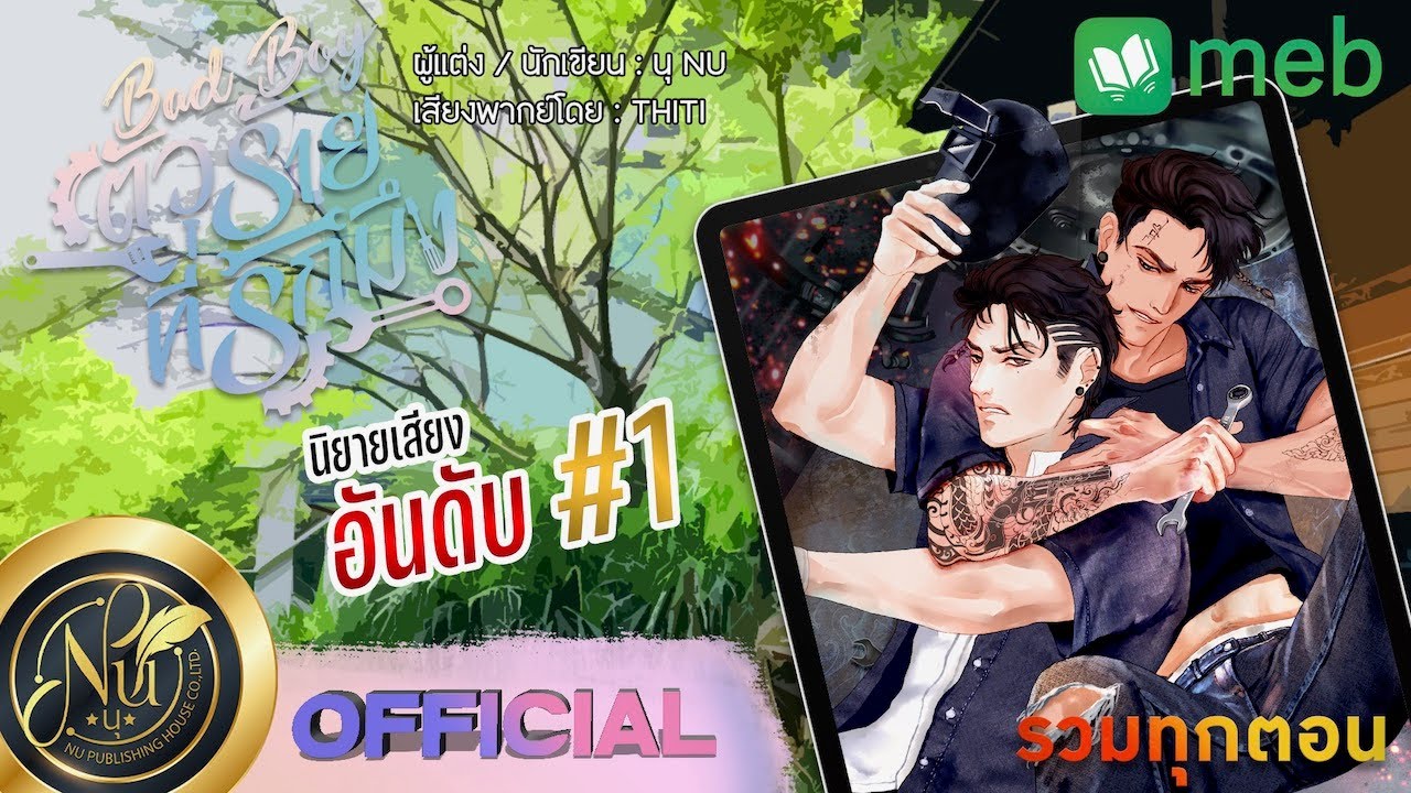 นิยายวาย [Yaoi] BAD BOY ตัวร้ายที่รักมึง (เวอร์ชันตัด NC) รวมทุกตอน | นิยายเสียง​​​​​ | FULL EP