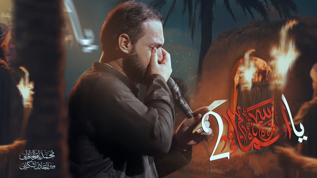 يا أسماء 2 | محمد باقر الخاقاني 