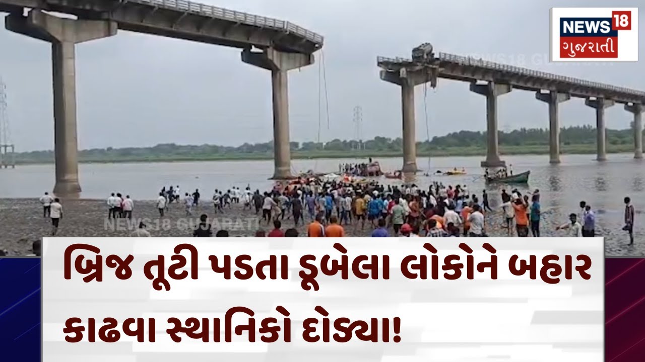 Gambhira Bridge Collapse News: બ્રિજ તૂટી પડતા ડૂબેલા લોકોને બહાર કાઢવા સ્થાનિકો દોડ્યા! | N18V