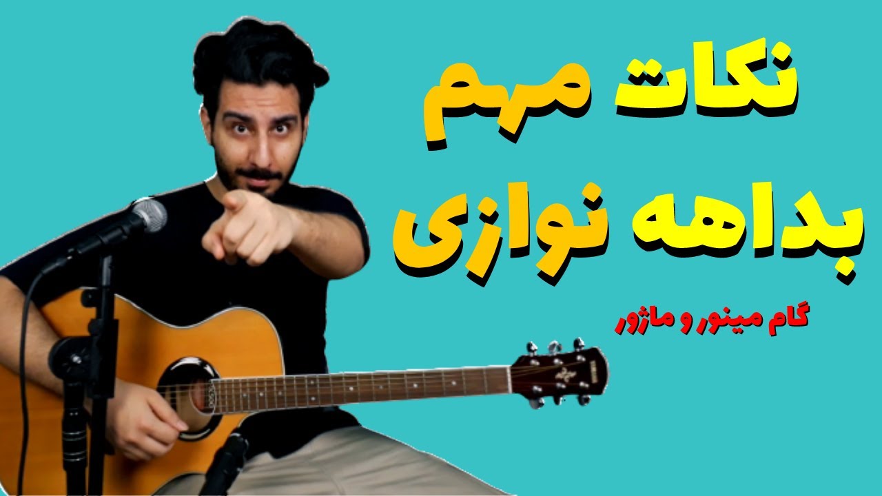 بداهه نوازی و گام شناسی مینور و ماژور