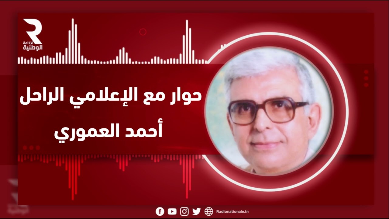 أيام لا تنسى مع الحبيب جغام | حوار مع الإعلامي الراحل أحمد العموري
