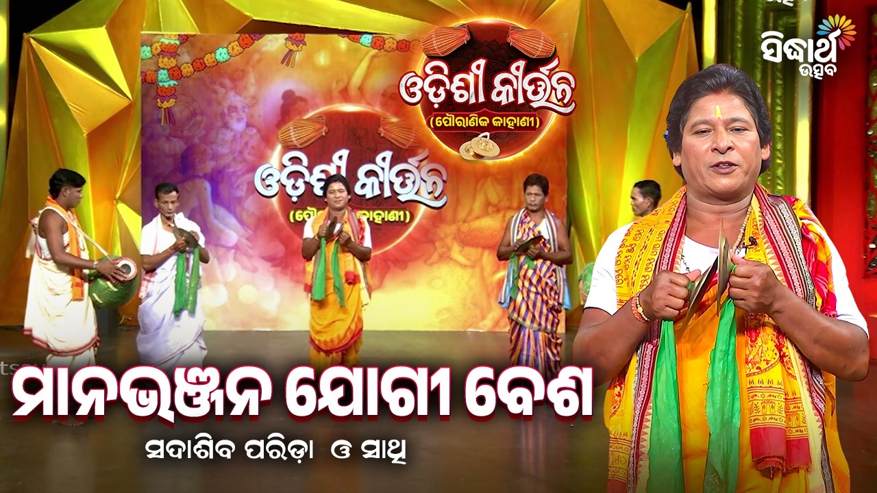 ଓଡ଼ିଶାର ପାରମ୍ପାରିକ ଓଡ଼ିଶୀକୀର୍ତ୍ତନ -