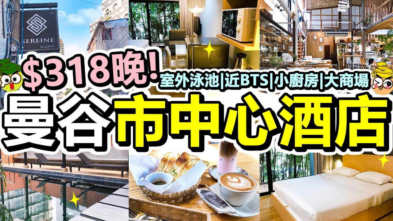 [Poor travel泰國] $318蚊晚！曼谷市區酒店開箱！室外泳池！自助洗衣房！有小廚房和露台！近大型商場、Phrom Phong BTS站！Sereine Sukhumvit 39 Hotel