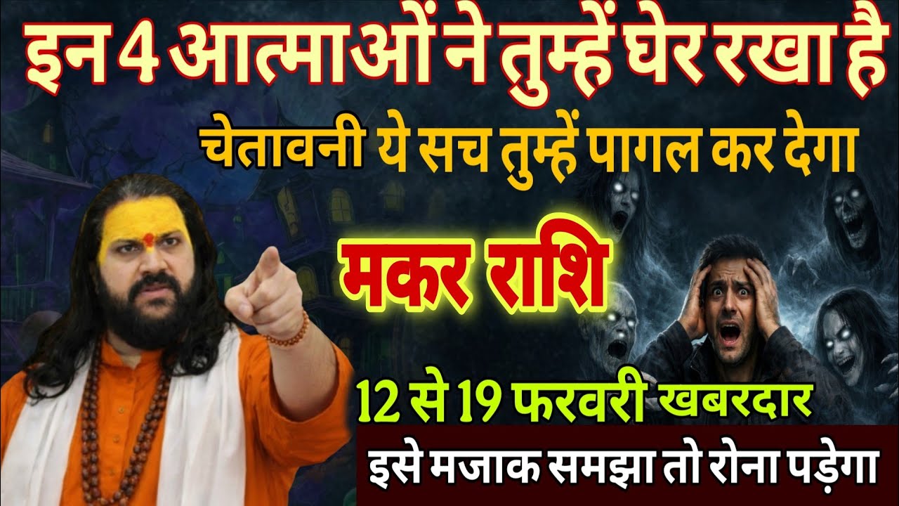 मकर राशि 12,13,14 फरवरी, 4 आत्माओं ने तुम्हें चारों तरफ से घेर लिया है
