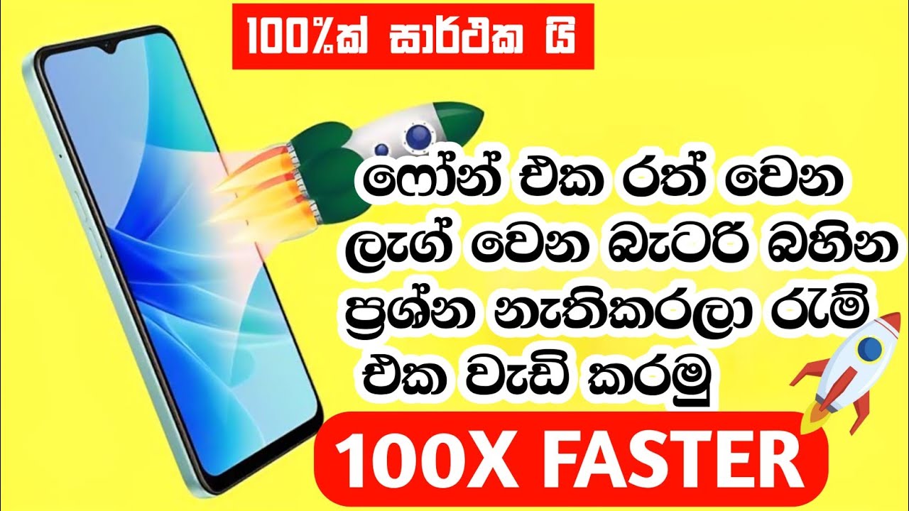 රැම් එක වැඩි කරල ෆෝන් එක සියගුණයක් වේගවත් කරමු  | phone ram increas and faster 100x your phone