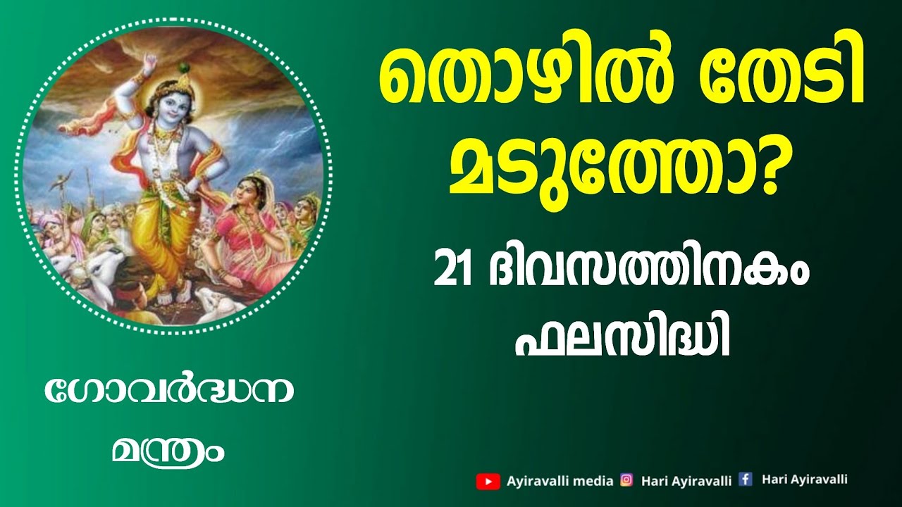 വേഗം ജോലി കിട്ടാനുള്ള മന്ത്രം,തൊഴില് തടസം മാറാന് ഗോവർദ്ധന മന്ത്രം Joli Kittanulla Manthram