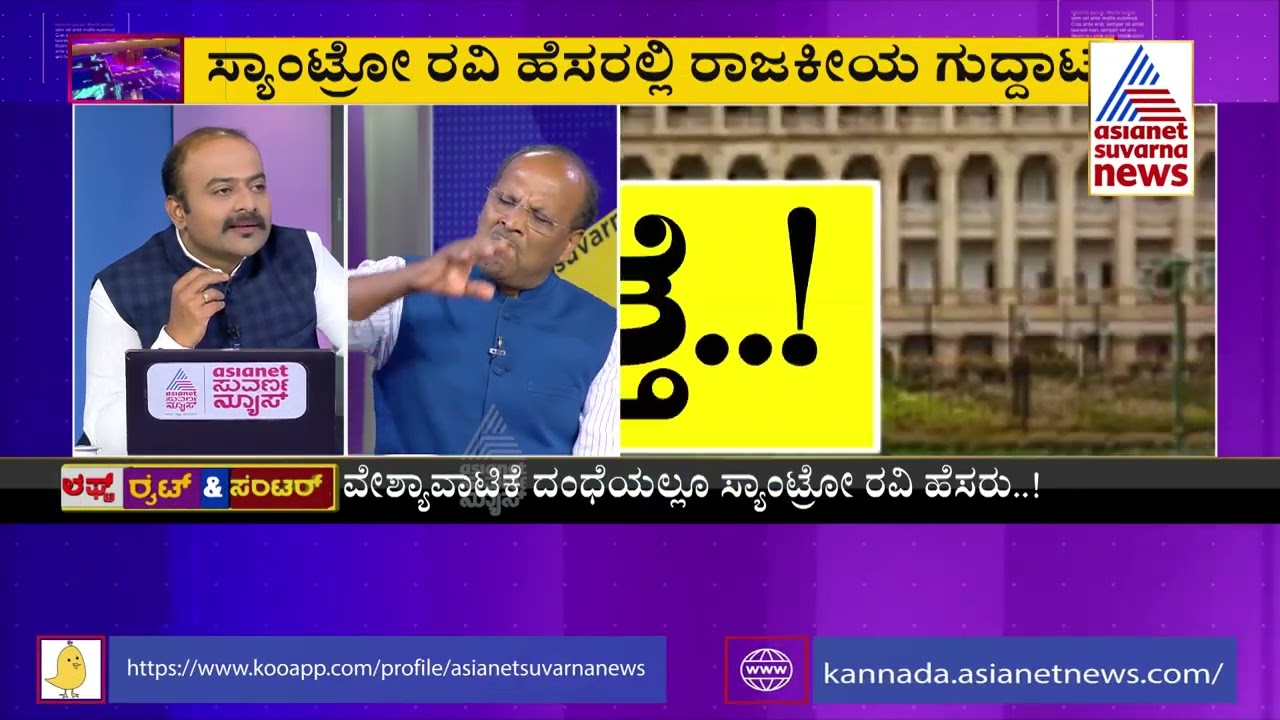 ಸ್ಯಾಂಟ್ರೋ  ಸೌಂಡ್..! | Special Discussion On Santro Ravi Case (Part-2)
