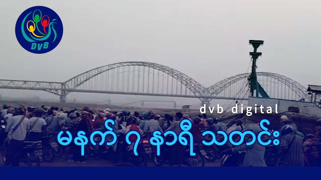 DVB Digital မနက် ၇ နာရီ သတင်း (၃၀ ရက် မတ်လ ၂၀၂၅)
