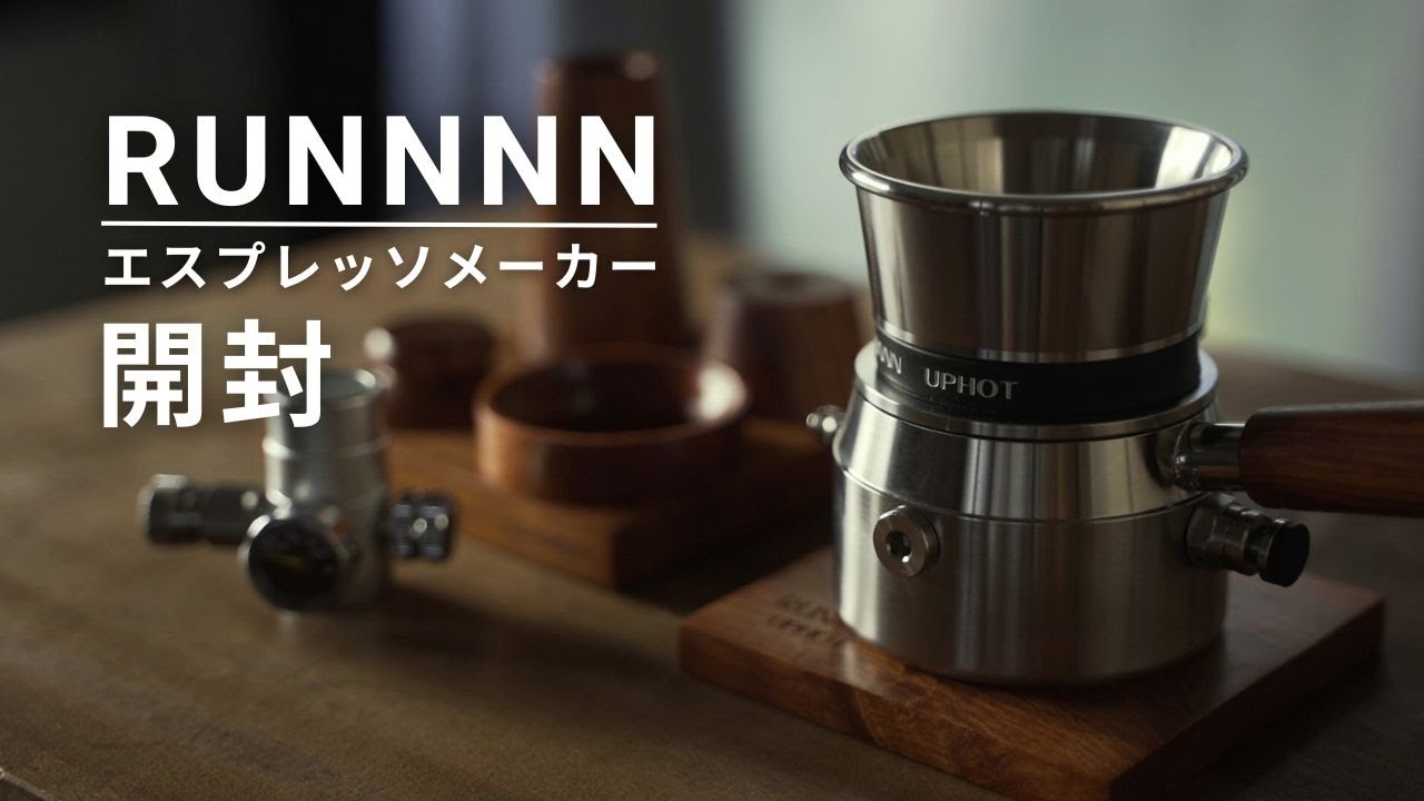 最新エスプレッソメーカー、RUNNNNのUPHOTが到着～開封動画。