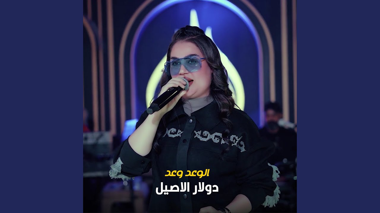 الوعد وعد