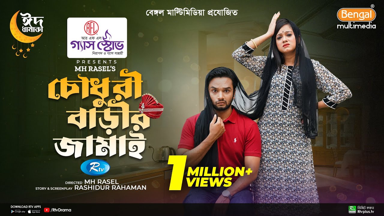 Chowdhury Barir Jamai | চৌধুরী বাড়ীর জামাই | Eid Natok | Sabbir Arnob, Moonmoon Ahmed | Bangla Drama