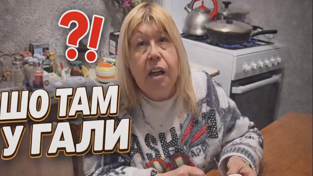 ШО ТАМ У ГАЛИ СЕГОДНЯ? Ч-12