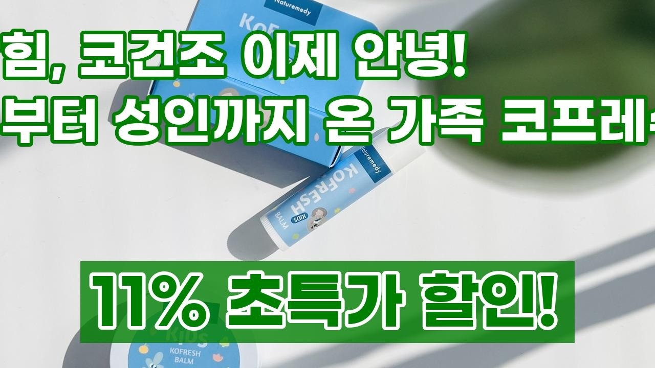 코막힘, 코건조 이제 그만! 아기부터 어른까지 온 가족 코뻥 코프레쉬밤 스틱/용기형 (코알라밤)