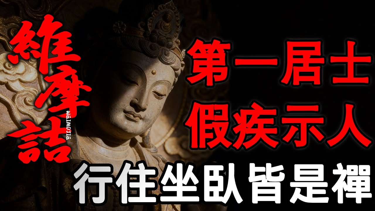 紅塵中的不二智慧,佛教史上最強俗人！維摩詰一場病，折服佛陀十大弟子，揭示「在家成佛」的終極奧秘|《維摩詰經》深度解讀