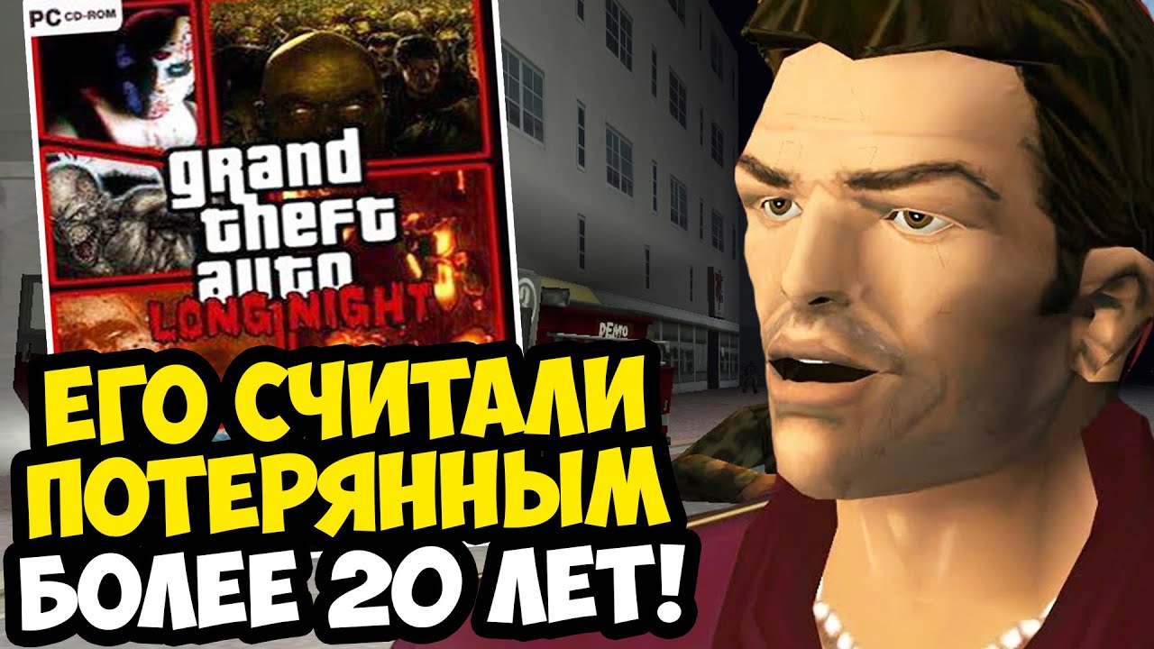 ЭТУ GTA СЧИТАЛИ ПОТЕРЯННОЙ 20 ЛЕТ! - GTA: Long Night Demo (спустя 20 лет)