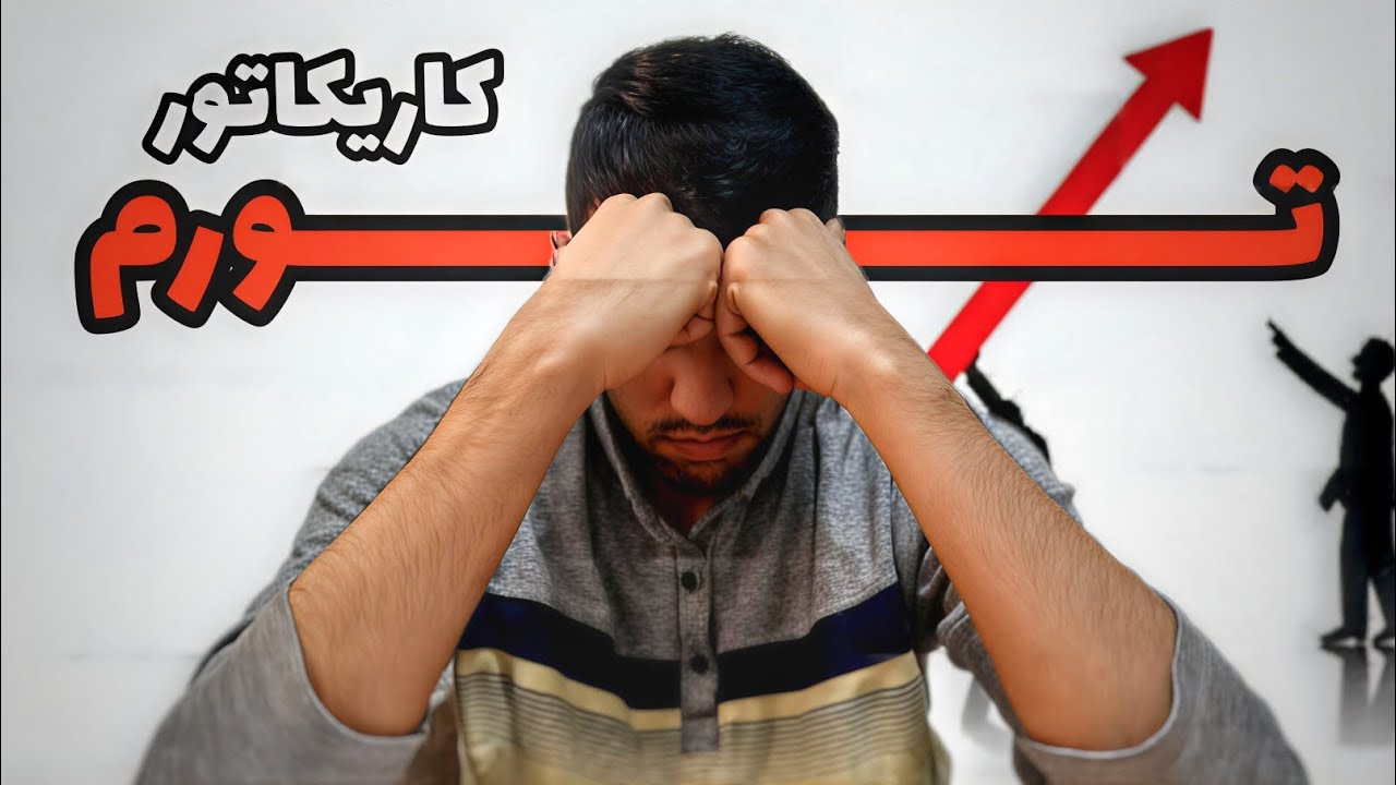 کاریکاتور درمورد تورم💸