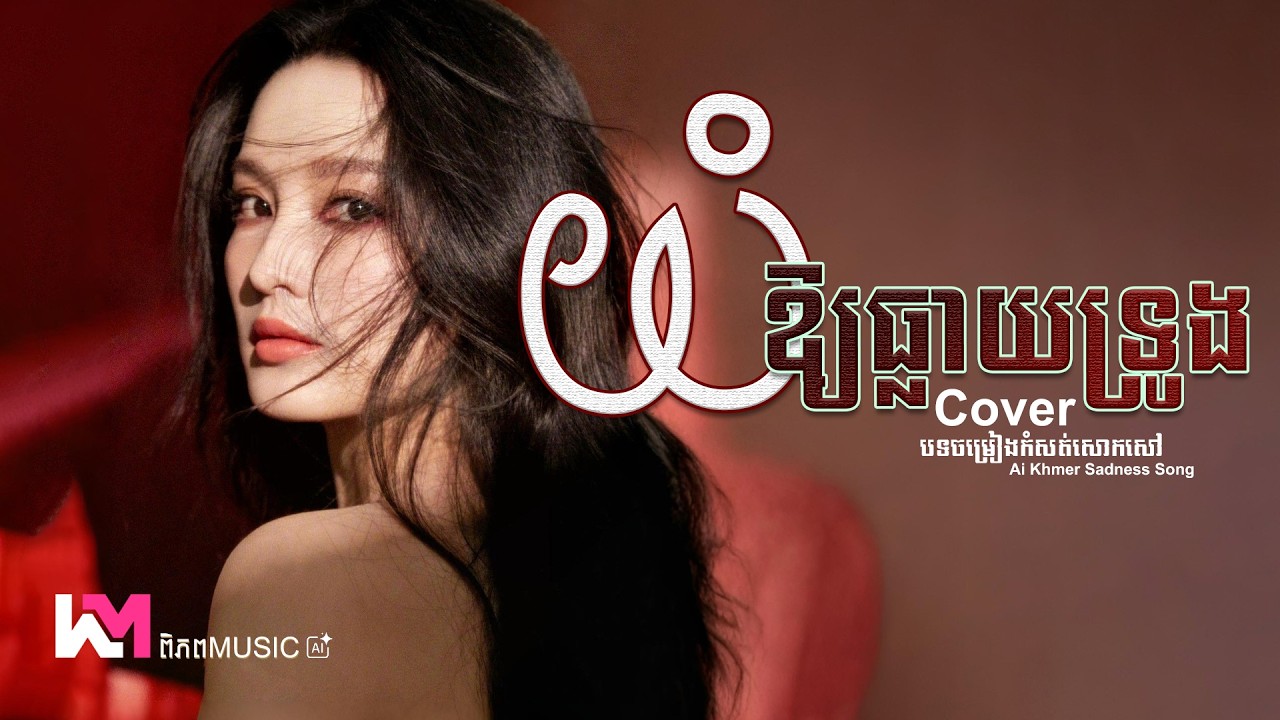 យំអោយធ្លាយទ្រូង - ព្រាប សុវត្ថិ | Preap Sovath 🥀💔 Cover Girl Version Ai | LYRICS | ពិភព Music