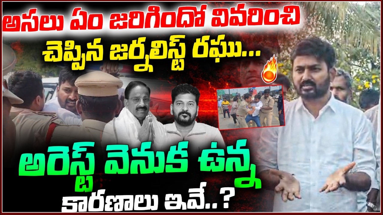 journalist raghu Full Clarity On arrest | అరెస్ట్ వెనుక ఉన్న కారణాలు ఇవే..? | #e96tv