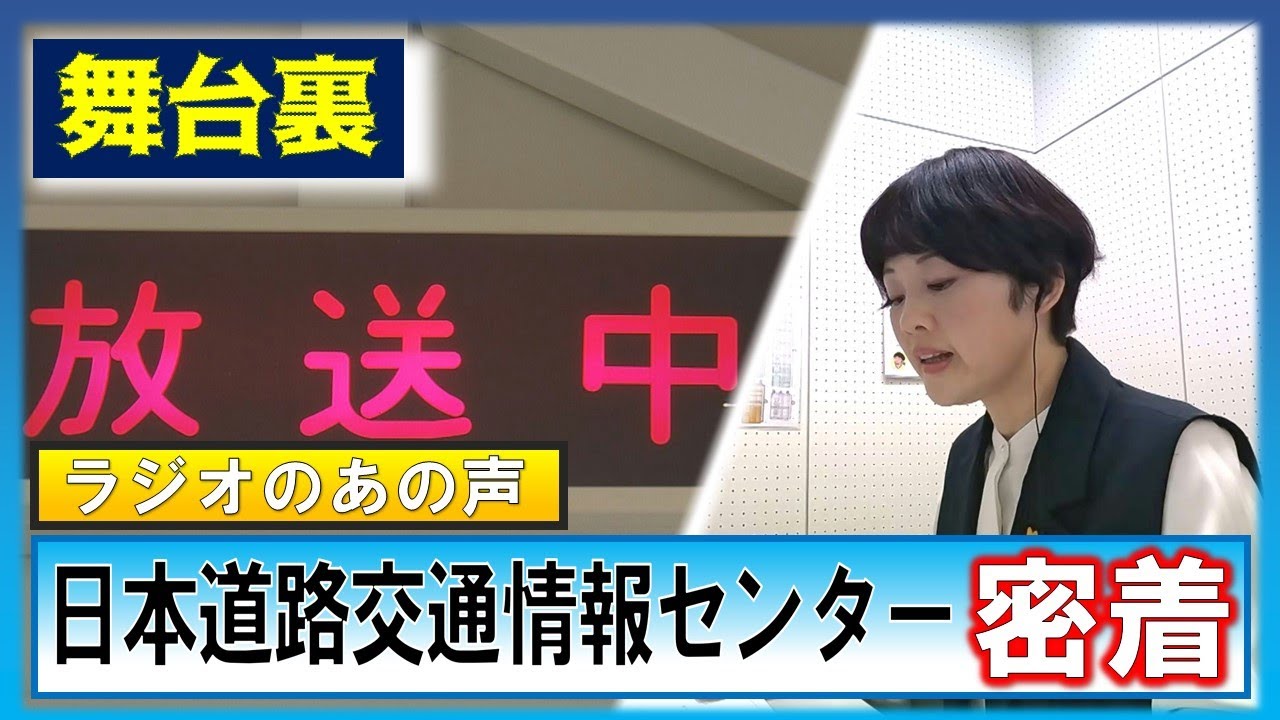 ドライバーの強い味方！日本道路交通情報センターに密着！分刻みで変わる道路状況に対応するアナウンサーの舞台裏「道を覚えるのが大変だった…」広い北海道で必要な情報を届ける使命感