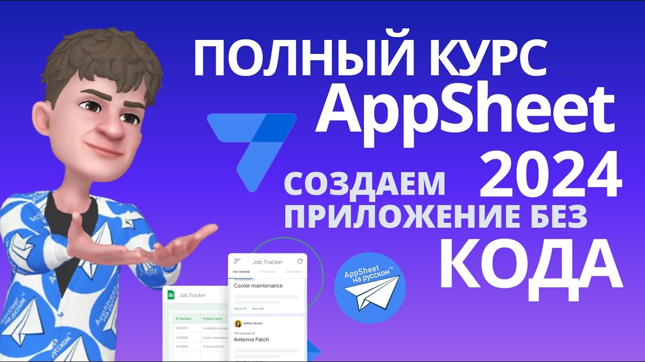 AppSheet 🔥ВИДЕО КУРС 2024, Базовые Уроки 👋Создание приложение без кода  Руководство.Расширенный курс