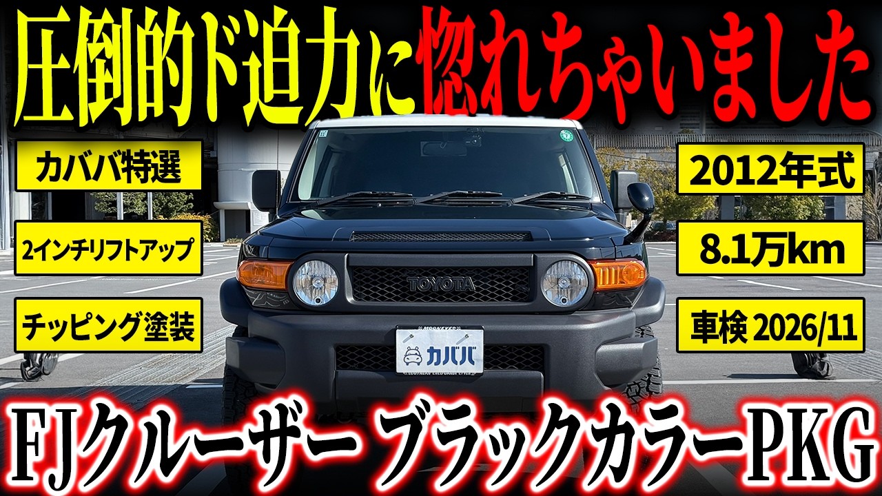 【この仕様でこの価格】2インチリフトアップされた大迫力カスタムSUVがお買得！？【トヨタFJクルーザーブラックカラーパッケージ】