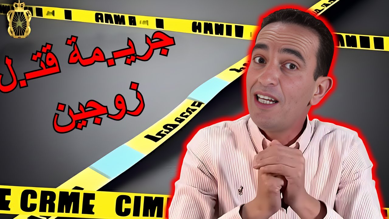 قصة محزنة جريـ.مة قتـ.ل زوجين في ظروف عامضة لاجودان ادسريس يحكي قضية مثيرة تستحق المتابعة