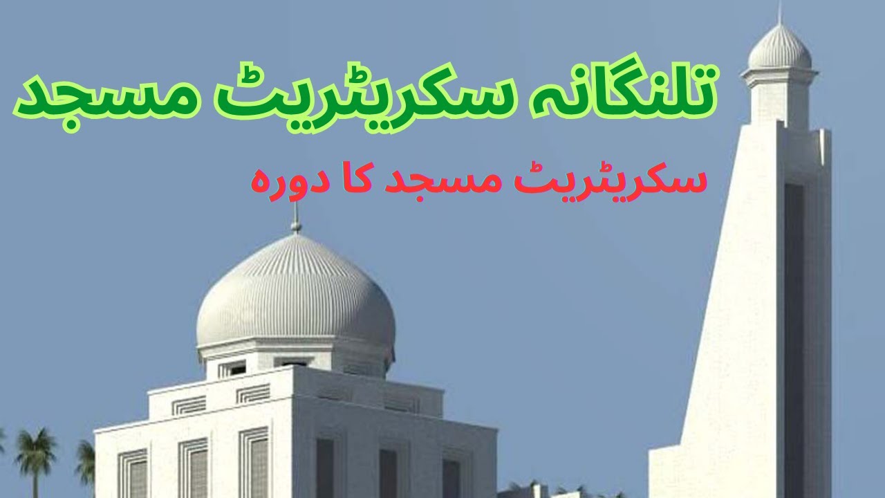 Telangana Secretariat Masjid ka detailed video | Secretariat Mosque
