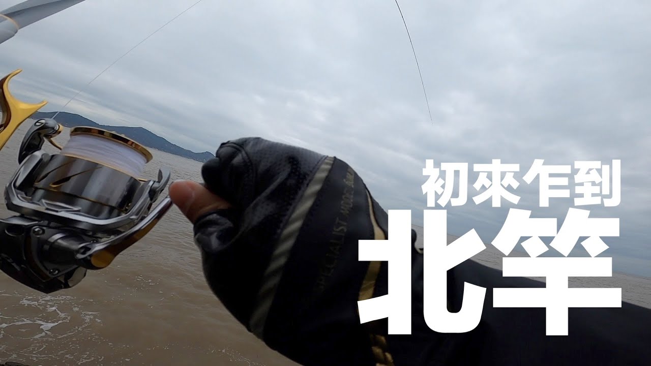 第一次離開新手村的玩家即將面臨巨大挑戰。｜磯釣．北竿．Ep1-1｜#259-260