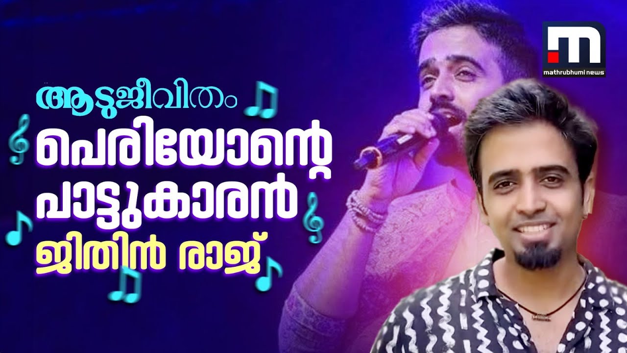 ദൈവത്തിനെ വിളിക്കുന്ന പേരുകൾ എന്തൊക്കെയെന്ന് റഹ്മാൻ സർ എന്നോട് ചോദിച്ചു -ജിതിൻ രാജ് | Periyone Song