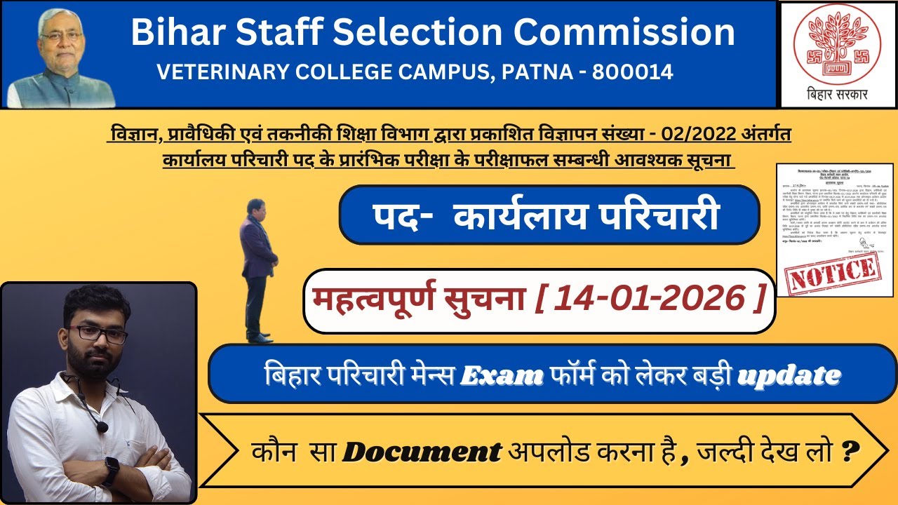 Notice : बिहार परिचारी मेन्स परीक्षा: फॉर्म रिजेक्ट होने से बचें | कौन-से दस्तावेज़ अपलोड करें?