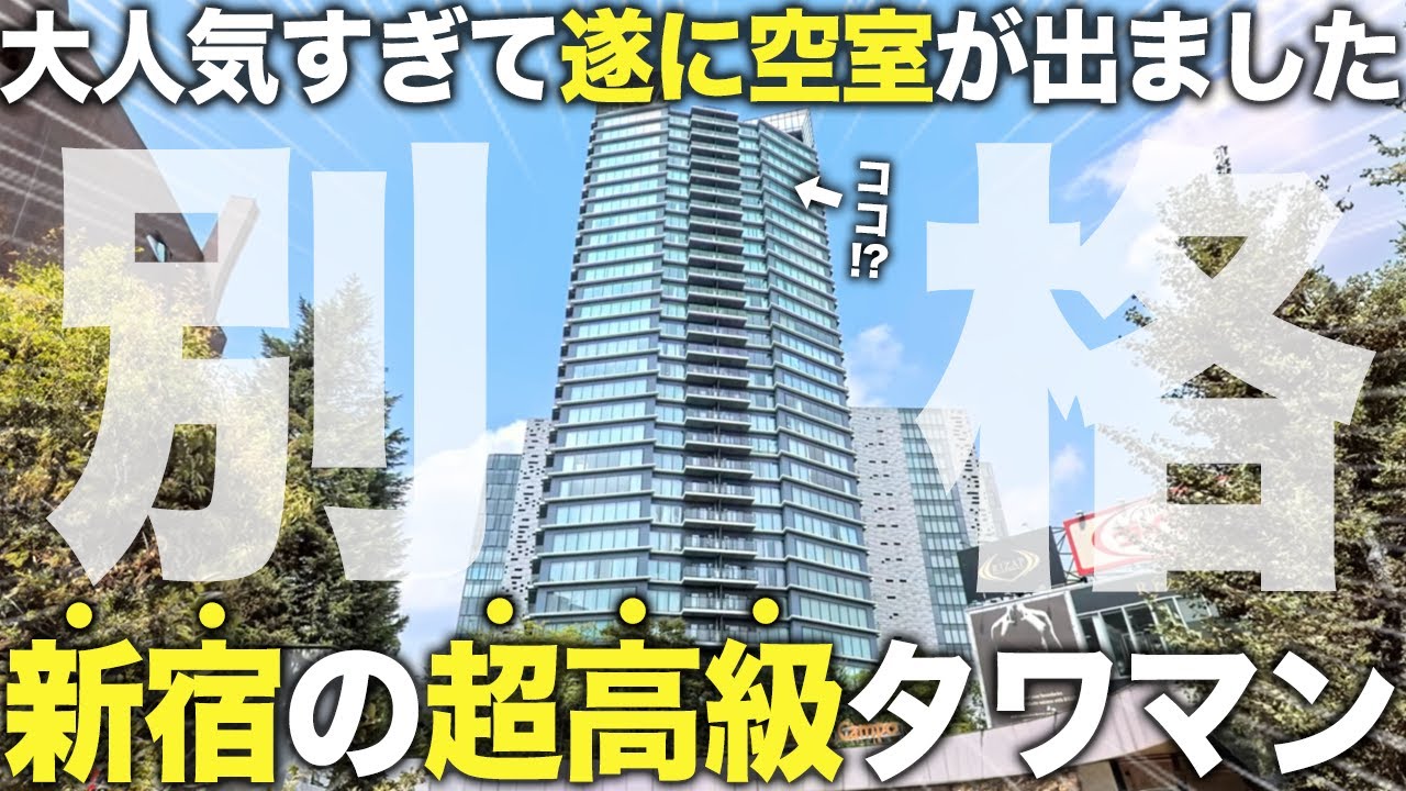 【超豪華物件】遂に空き部屋が出た新宿のド真ん中にある芸術的過ぎる高級タワマンに潜入【コンフォリア新宿イーストサイドタワー】