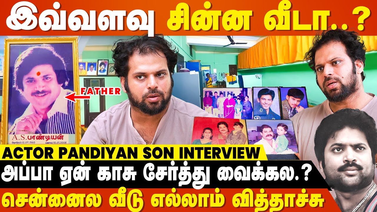 Career-ன் உச்சத்துல சொத்து சேர்த்து வைக்கலன்னா பசங்கதான் கஷ்டப்படணும் | Actor Pandiyan Son Interview