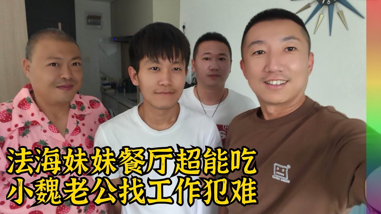 小魏帅气老公在京找工作犯难,法海妹妹胡吃海塞胃口真好,京城四人组,有欢乐也有忧愁【北同】