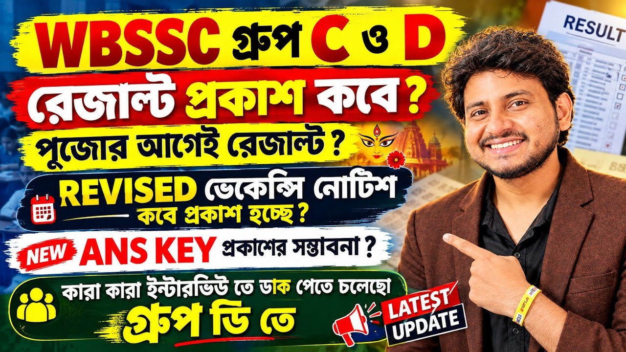 WBSSC গ্রুপ C ও D রেজাল্ট প্রকাশ কবে ? WBSSC C & D Revised Vacancy | New Answer Key & SSC D Cut off