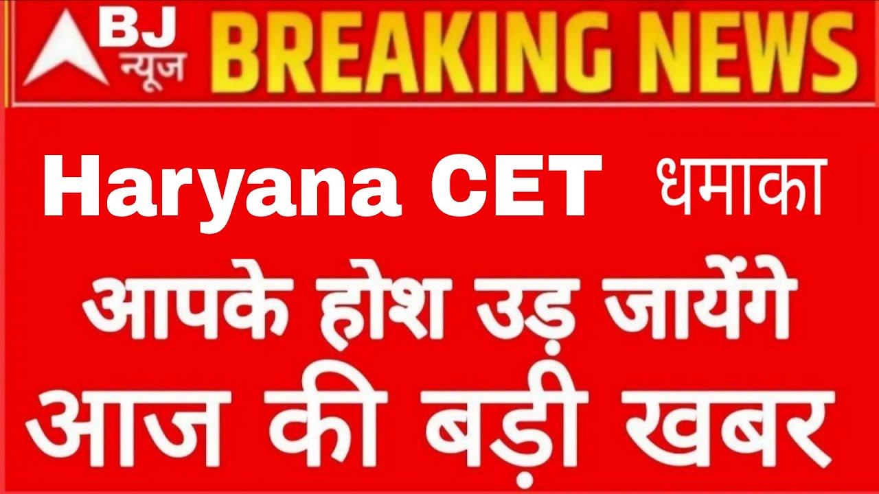 Haryana CET 2026 Breaking News 🔥 आज की सबसे बड़ी अपडेट | HSSC CET Latest News