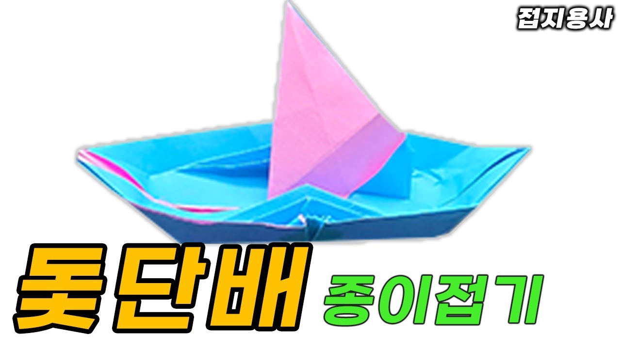 돛단배 종이접기