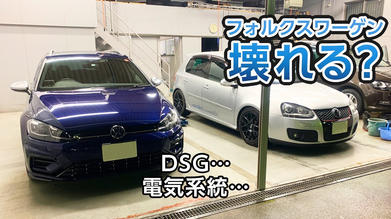 【フォルクスワーゲン】壊れる？ゴルフ7.5Rとゴルフ5GTIを7年乗り継いで発生した故障やトラブル