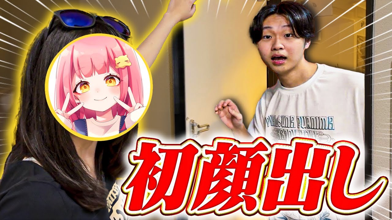 【初実写】JKがYoutuberオフ会に内緒で突撃した結果…