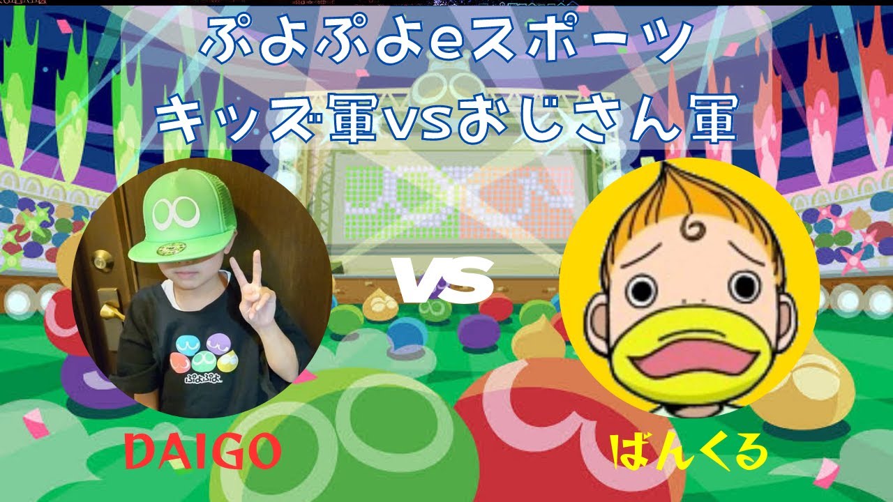 【ふりかえり配信】daigo　vs　ばんくる　20先　ぷよぷよeスポーツ　「キッズ軍　vs　おじさん軍」（仮）先鋒戦