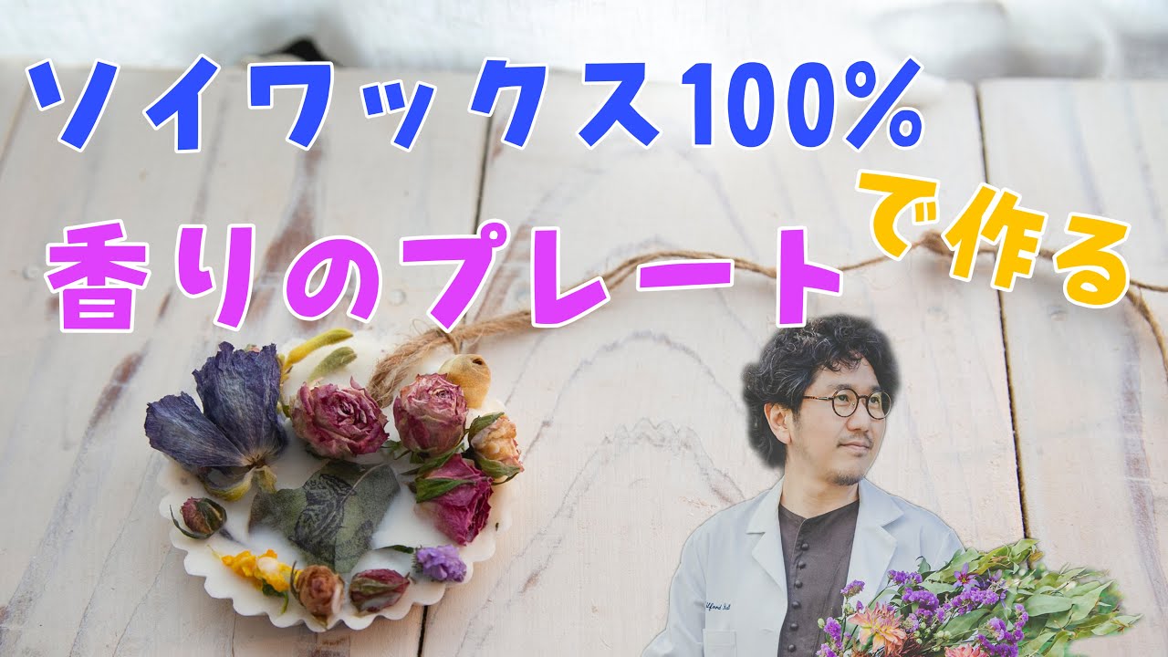 vol.93【キャンドル作り】ソイワックス100%で作る香りのプレート 大西先生