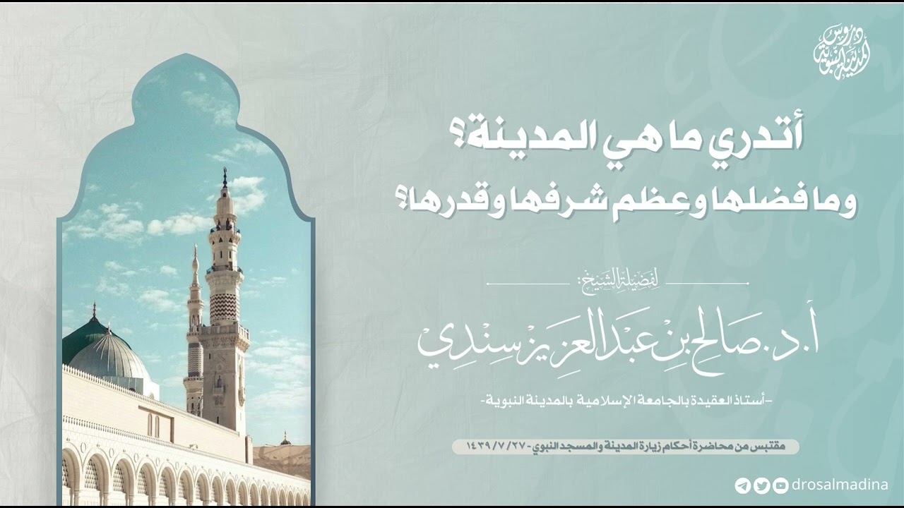 فضل المدينة|الشيخ صالح سندي