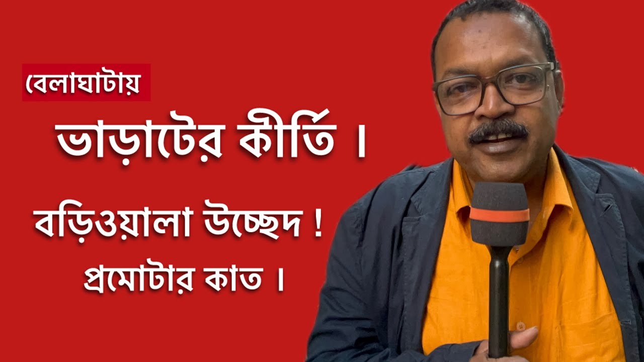 ভাড়াটিয়া বাড়ির কাগজ বানিয়ে বাড়ি ওয়ালাকে উচ্ছেদ বেলেঘাটায় ।ভাড়াটিয়ার দাপটে প্রমোটার কাত।#law