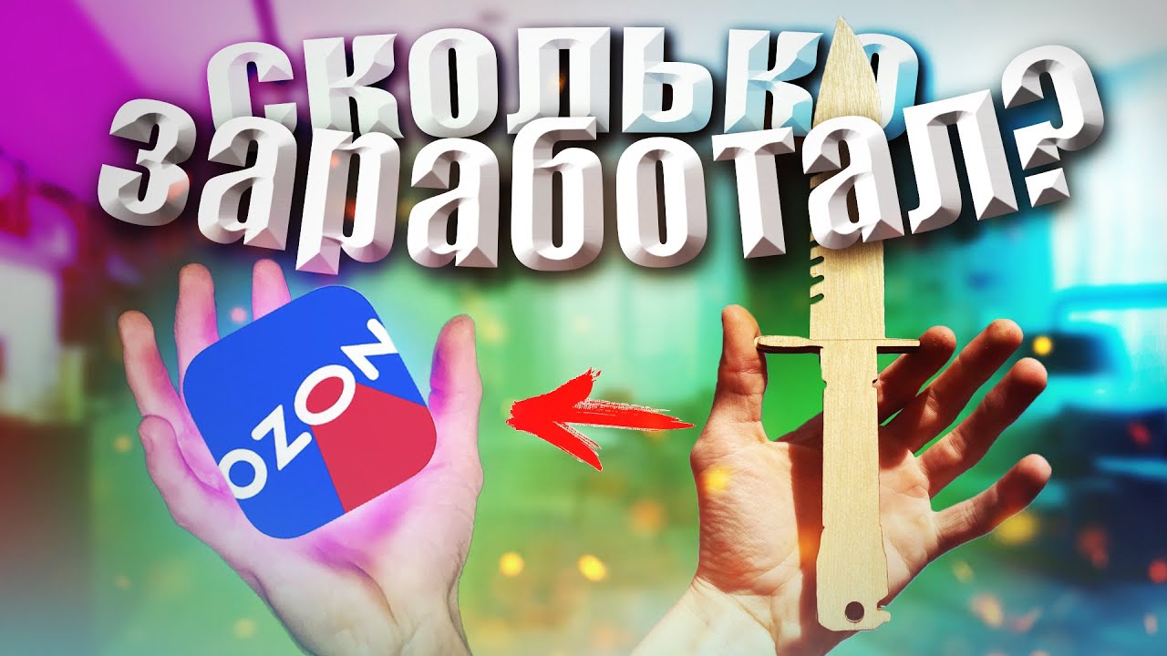 Бизнес на OZON | Сколько заработал? | АНИМАНИК