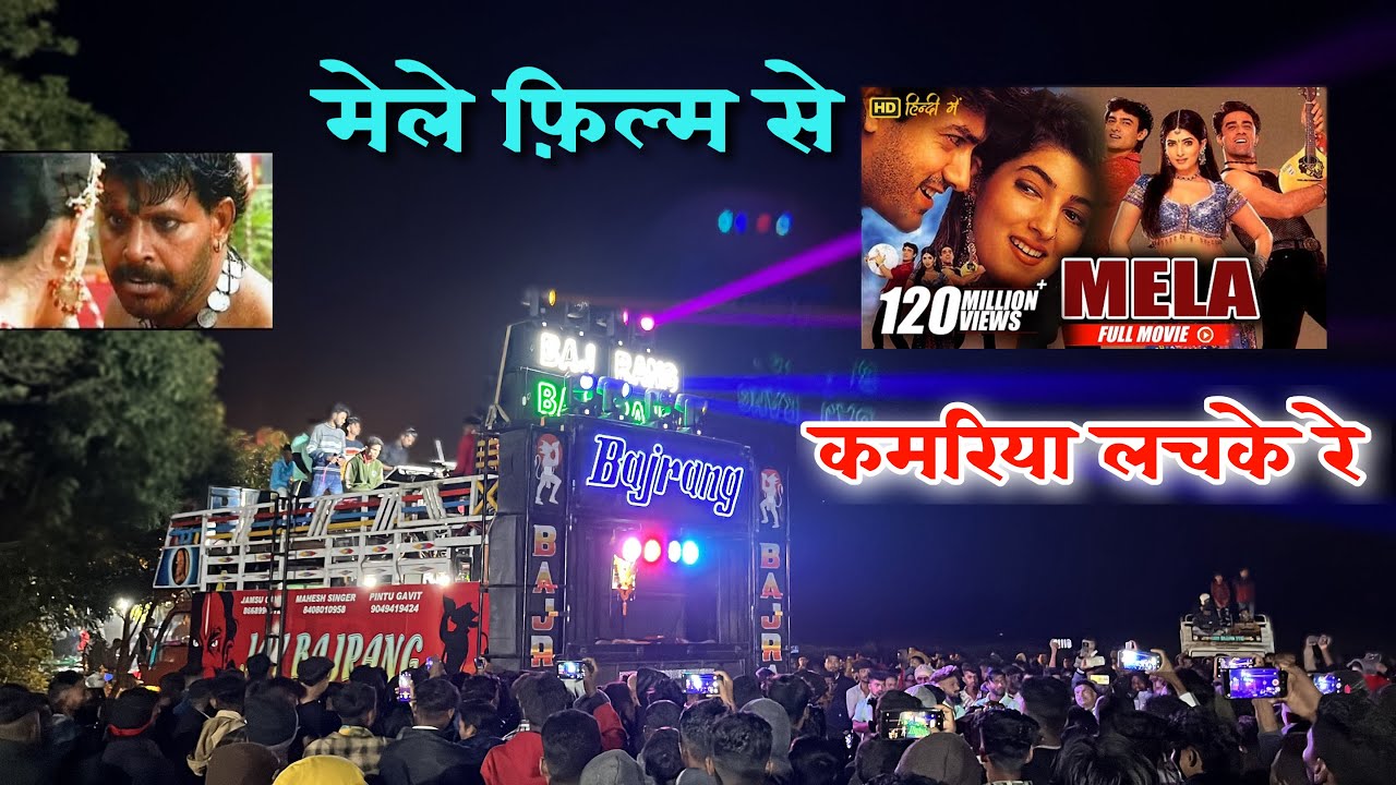 मेले फ़िल्म से 😍 कमरिया लचके रे || Jay Bajrang Band Bandarpada 2024