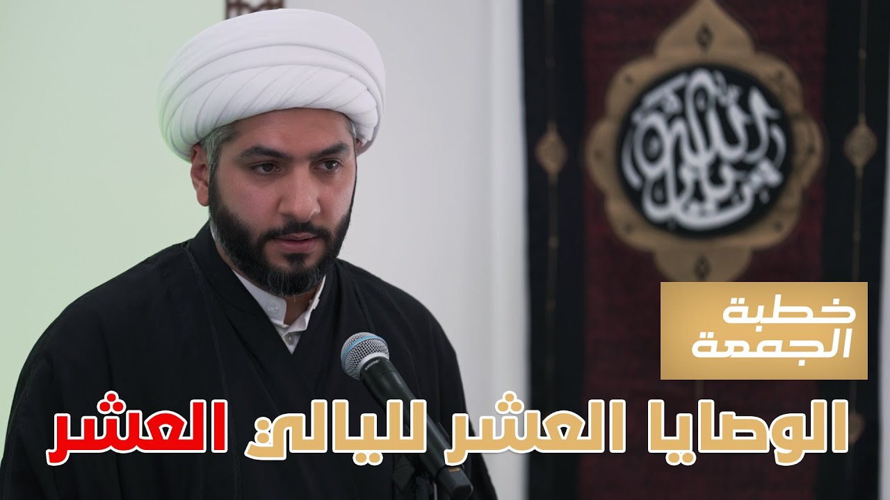 خطبة الجمعة | الوصايا العشر لليالي العشر | الشيخ الدكتور حسن البلوشي