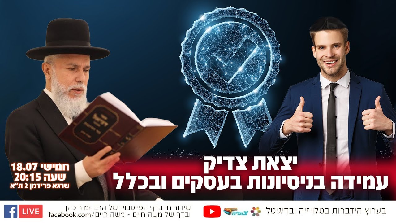 יצאת צדיק - עמידה בניסיונות בעסקים ובכלל | הרב זמיר כהן בשידור חי