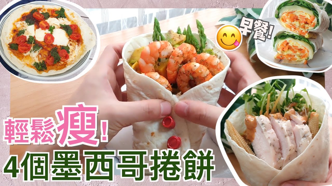 早餐 墨司哥捲餅👉🏻300大卡的美味！4個5分鐘完成吃法，午餐便當也適合～超美味減肥餐 （Tortilla Wrap Recipes）