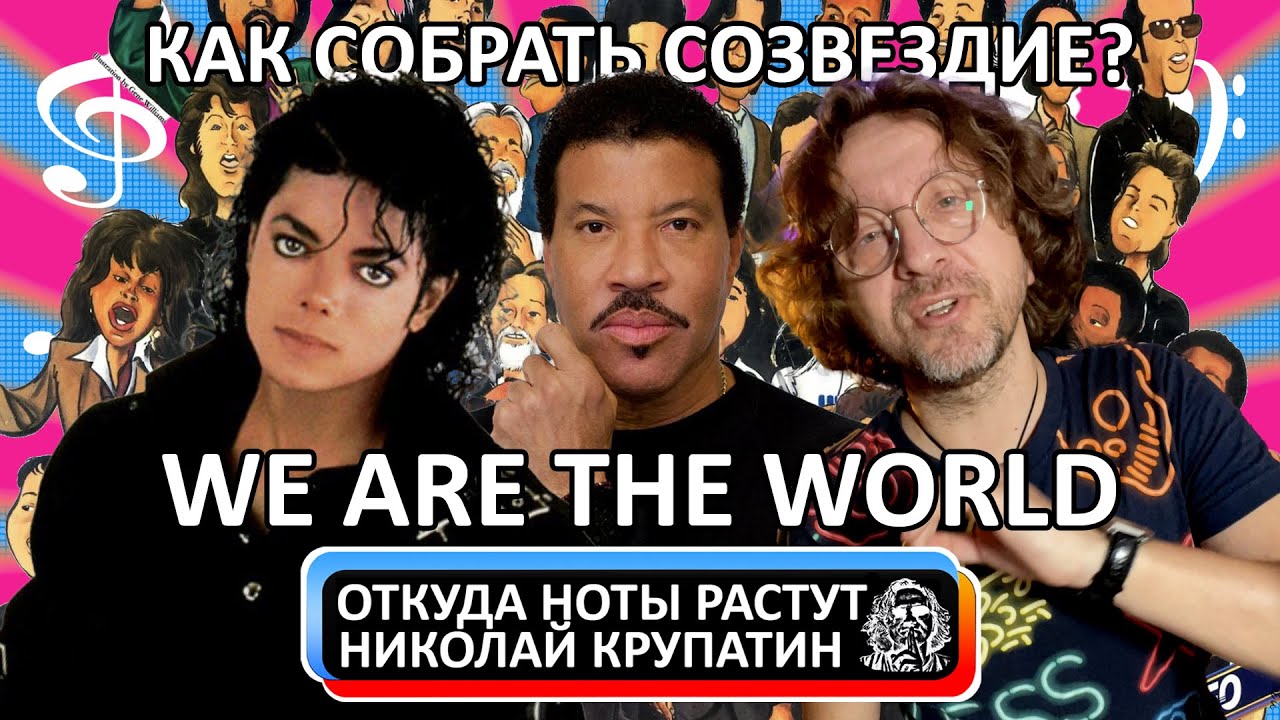 We Are the World / Как собрать 44 суперзвезды?
