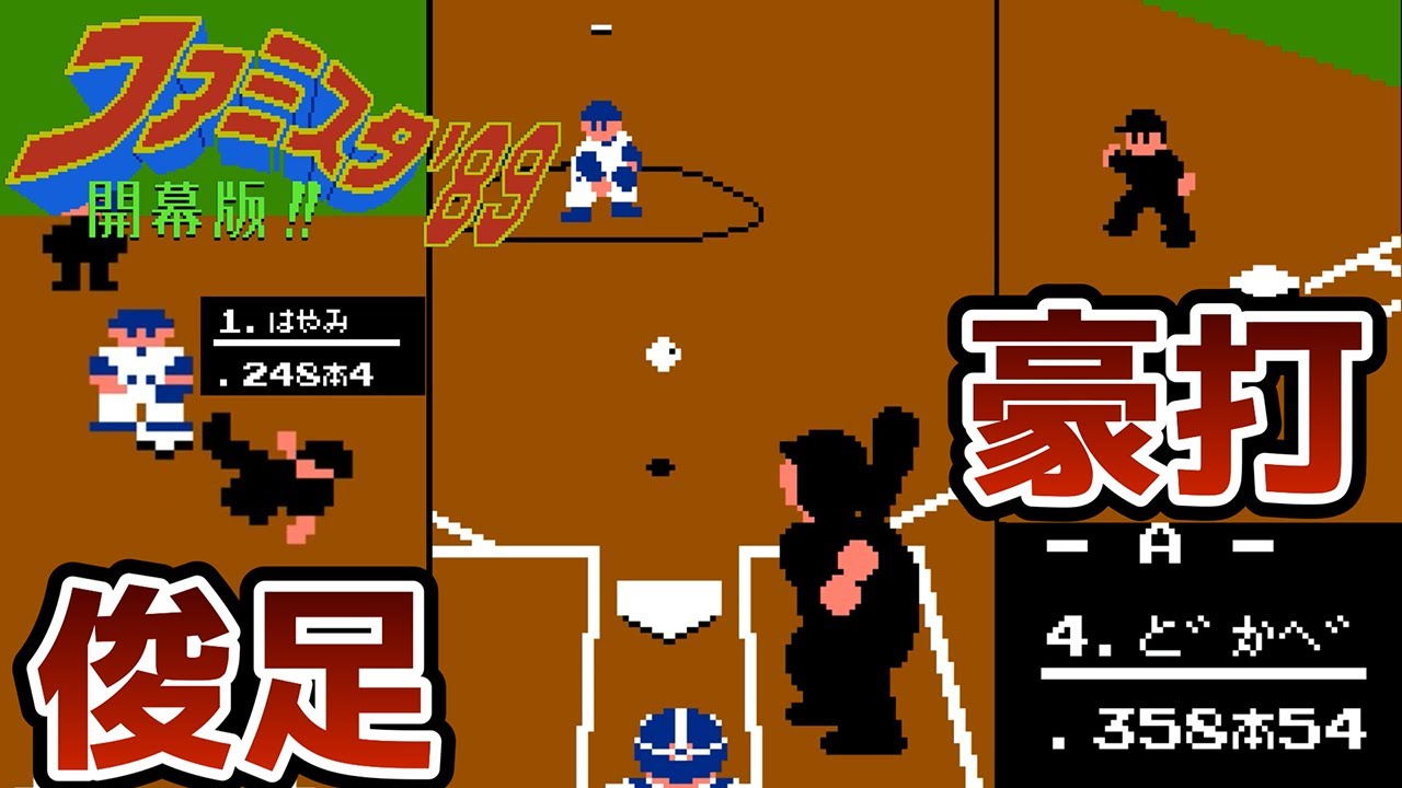 【FC】ファミスタ89　豪打・俊足！Aチーム相手に意外の展開をみせていく！
