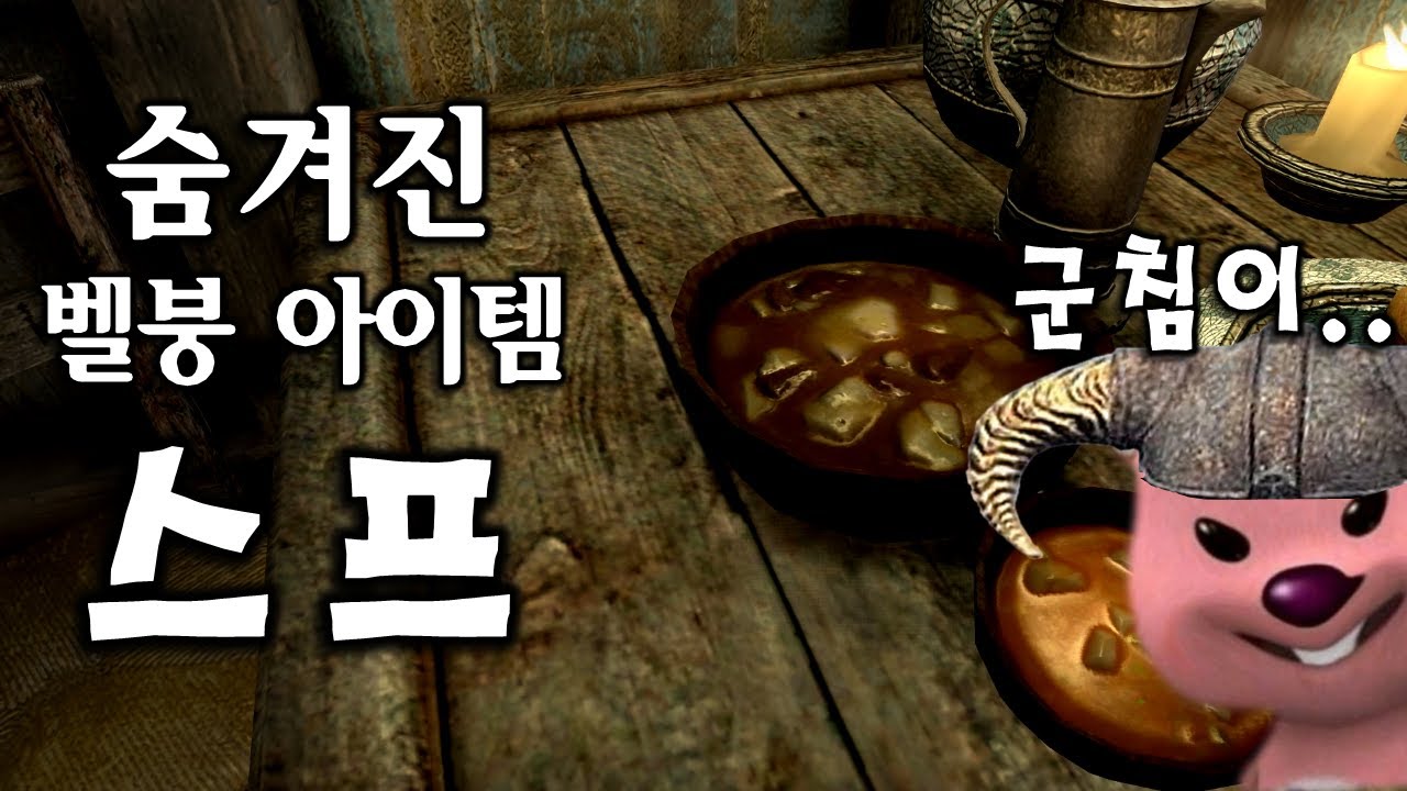 스카이림의 숨겨진 밸런스 붕괴 아이템, 